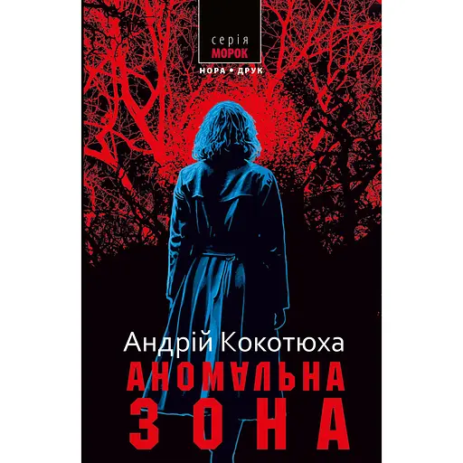 Аномальная зона - Андрей Кокотюха