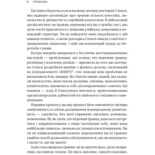 Вікно толерантності: розширити, щоб процвітати попри стрес і відновитися після травми - Елізабет Стенлі - фото 4