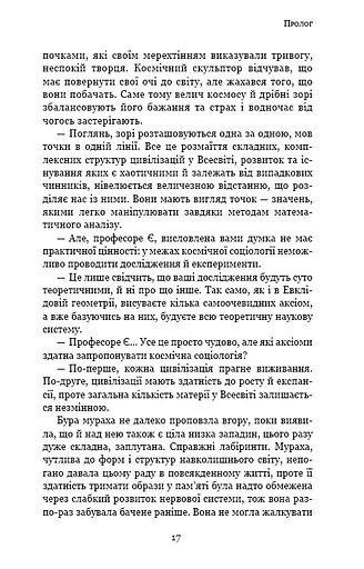 Темний ліс. Пам’ять про минуле Землі. Книга 2 - фото 13