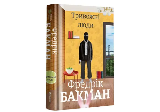 Тривожні люди - фото 3