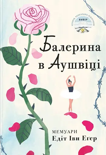 Балерина в Аушвіці