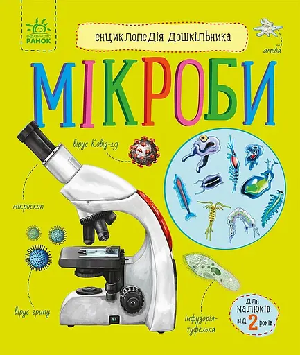 Книга Энциклопедия дошкольника, Микробы, украинский