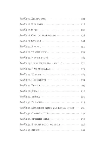 Найкраща книжка про Каміно. Історія дороги з тисячею імен - фото 7