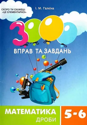 3000 вправ та завдань. Математика 5-6 кл. Дроби - фото 2
