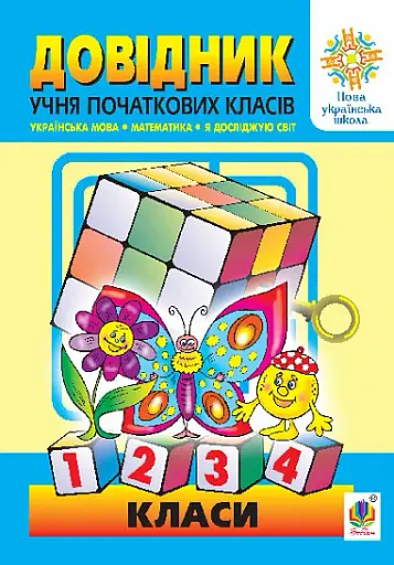 Довідник учня початкових класів (МІНІ)