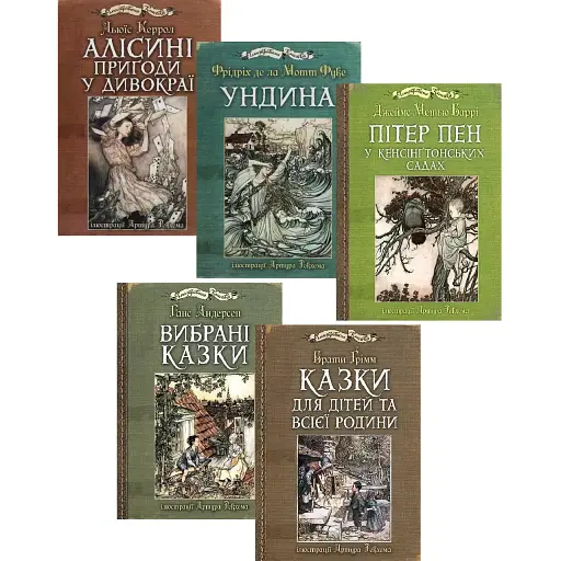 Комплект книг Иллюстрированная классика (ил. Артура Рекхема) (5 кн.) (Богдан)