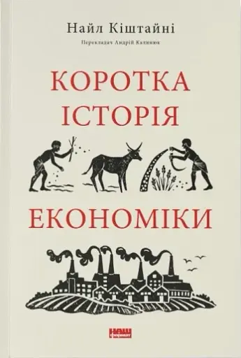 Коротка історія економіки