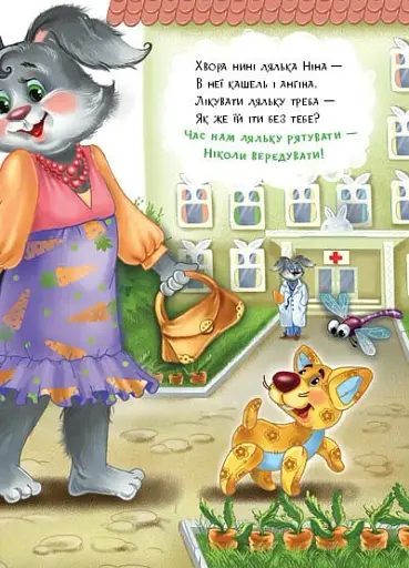 Слухняні звірята. Втішалочки - Сонечко Ірина - фото 5