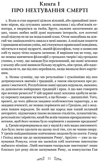 Тускуланські бесіди. Про обов’язки - фото 6