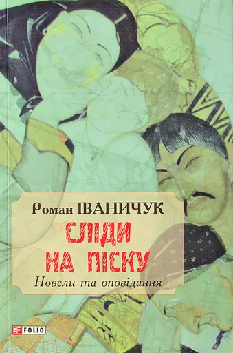 Сліди на піску: новели та оповідання - Роман Іваничук