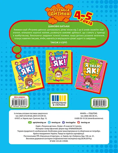 Я знаю як! 4-5 років. Логіка. Математика. Готуємо руку до письма. Розвиток мовлення Торсінг - фото 2