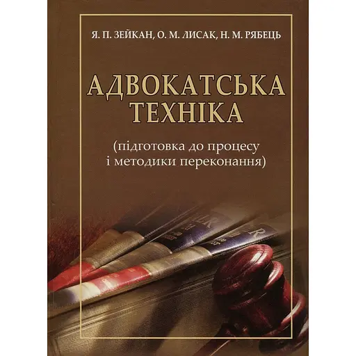 Адвокатская техника (подготовка к процессу и методике убеждения) – Ярослав Зейкан, Александр Лысак, Наталья Рябец - фото 1
