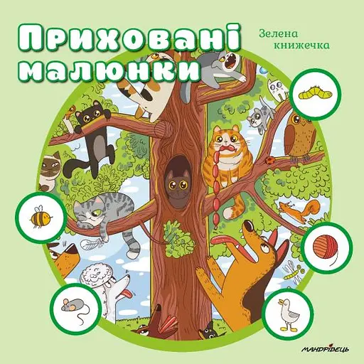 Приховані малюнки: Зелена книжечка - фото 1
