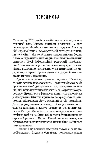 Спін-диктатори. Як змінюється обличчя тиранії в ХХІ столітті - фото 5