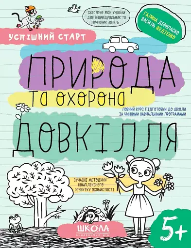 Успішний старт. Природа та охорона довкілля