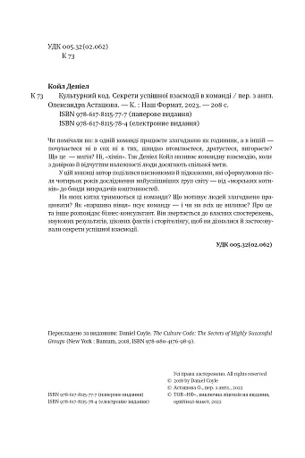 Культурний код. Секрети успішної взаємодії в команді - фото 8