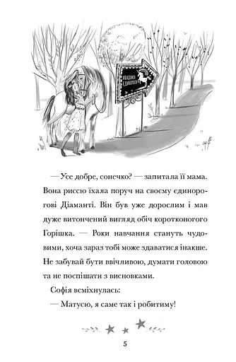 Академія єдинорогів. Софія та Барвистик - фото 4