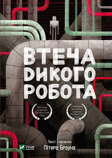 Втеча дикого робота - Пітер Браун