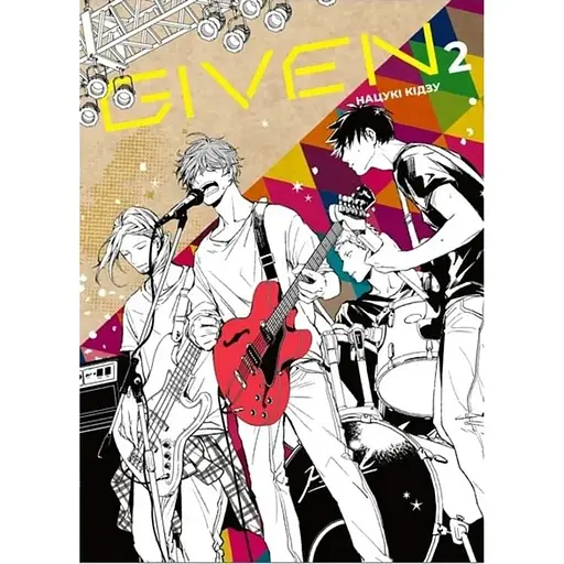 Given. Том 2 - фото 1