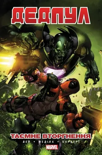 Дедпул. Таємне Вторгнення