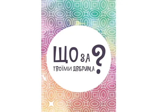 Настольная игра Lords of Boards Что за твоей дверью? (укр.) (LOB2358UA) - фото 2