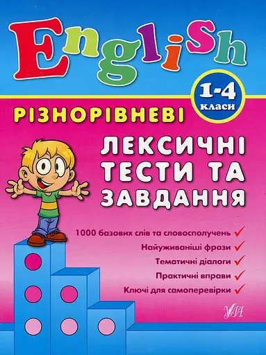 Різнорівневі лексичні тести та завдання. English. 1-4 класи