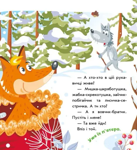 Українські казочки. Рукавичка - фото 6