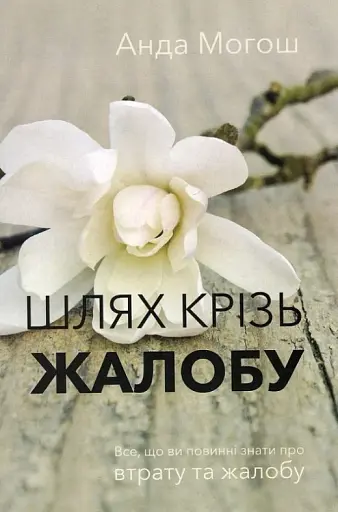 Шлях крізь жалобу