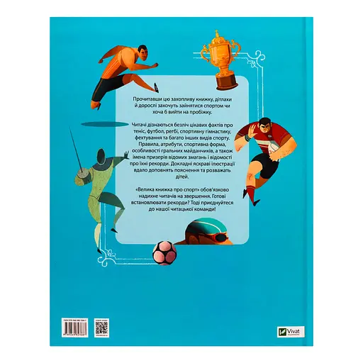 Велика книжка про спорт - пер. з англ. Яни Головченко - фото 3