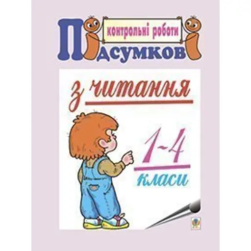 Підсумкові контрольні роботи з читання. 1-4 класи - фото 1