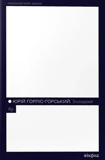 Холодний Яр