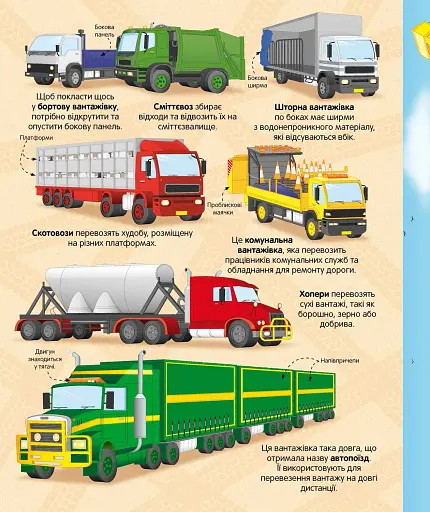 Велика книга вантажівок і не тільки - фото 7