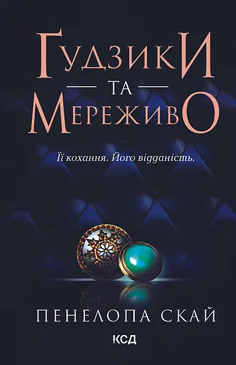 Ґудзики та мереживо - Пенелопа Скай