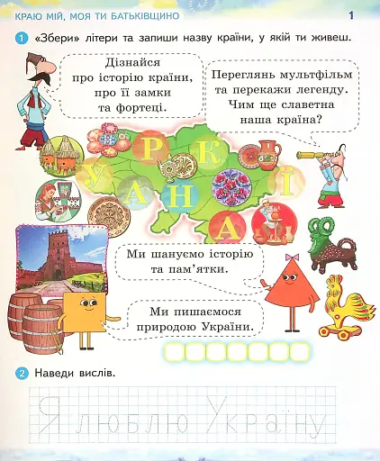 Ми - українці. Зошит з патріотичного виховання. 1 клас - фото 2