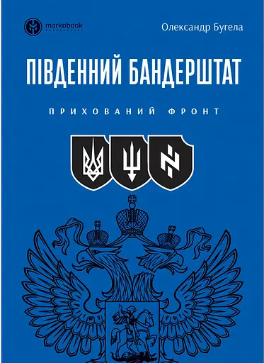 Південний Бандерштат - Олександр Бугела - фото 1