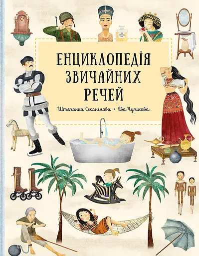 Енциклопедія звичайних речей - Штепанка Секанінова - фото 1