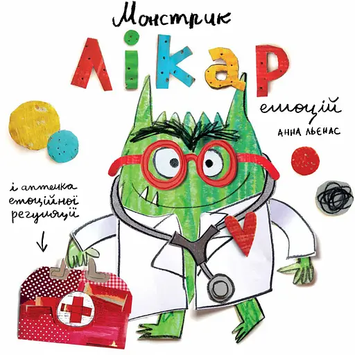 Монстрик - лікар емоцій - Анна Льєнас - фото 1