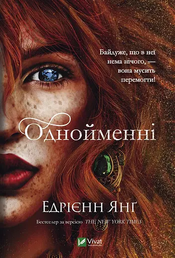 Однойменні - Едрієнн Янґ