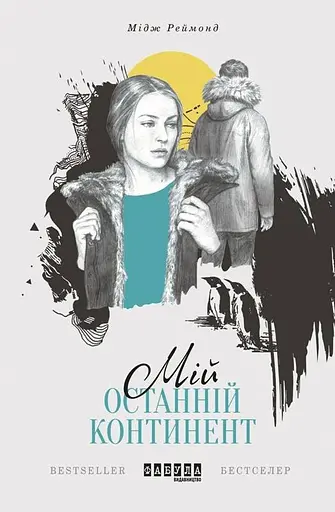 Мій останній континент - Мідж Реймонд