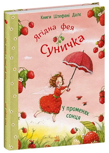 Ягідна фея Суничка. У променях сонця - Далє Штефані - фото 2