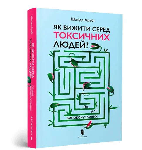 Як вижити серед токсичних людей? - фото 3