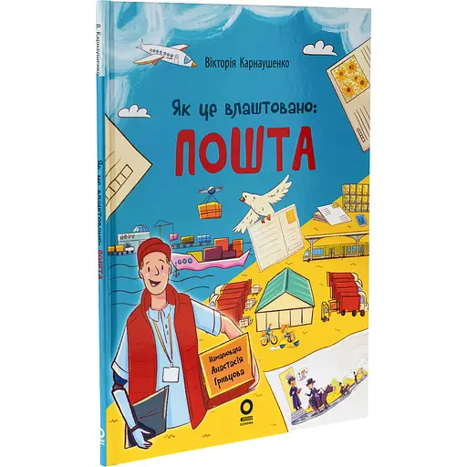 Дитяча книга Як це влаштовано: Пошта ЗНТ007 - Вікторія Карнаушенко (521984) 204х268 - фото 2