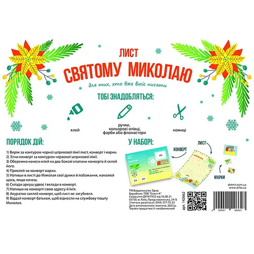 Лист Святому Миколаю 142662 для тих, хто вміє писати - фото 4