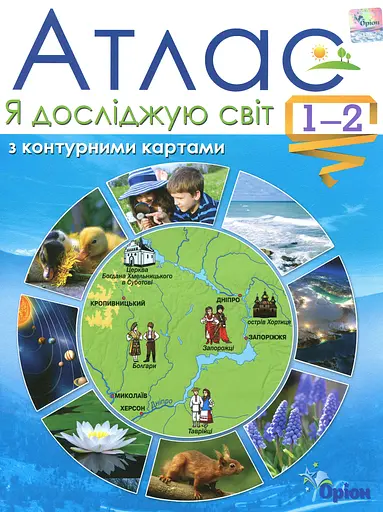 Я досліджую світ. Атлас з контурними картами. 1-2 клас