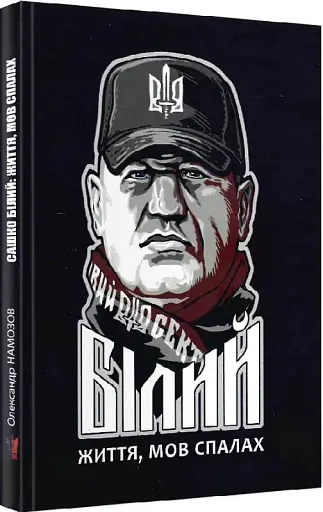 Сашко Білий: життя, мов спалах