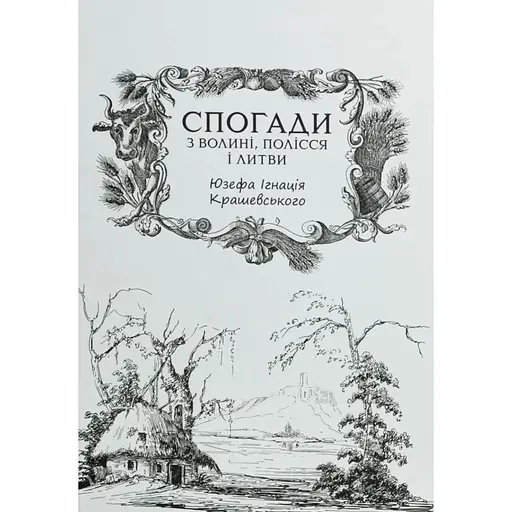 Спогади з Волині, Полісся і Литви. 1840 рік - Ігнацій Крашевський - фото 2
