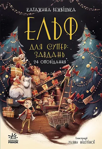 Ельф для суперзавдань. 24 оповідання - Катаржина Вежбіцька - фото 1