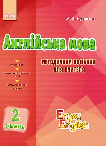 Англійська мова. 2 рівень. Методичний посібник для вчителя. Enjoy english