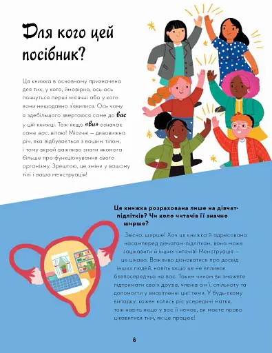 Мої (не)критичні дні. Вичерпний посібник з позитивного ставлення до менструації - фото 4
