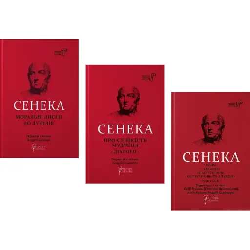 Комплект книг Твори Сенеки. Бібліотека античної літератури (3 кн.) - Луций Анней Сенека (Апріорі)